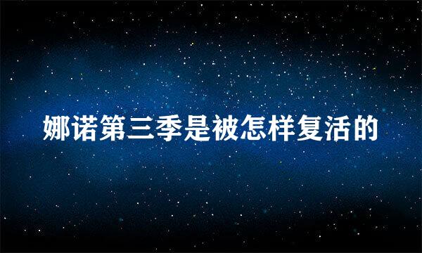娜诺第三季是被怎样复活的