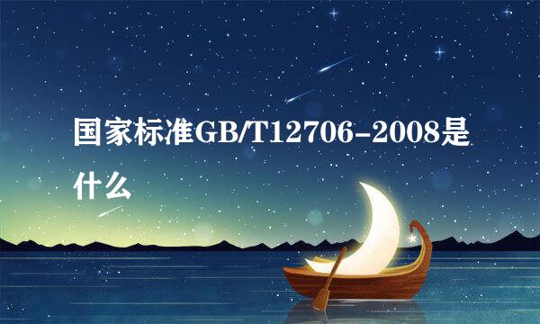 国家标准GB/T12706-2008是什么