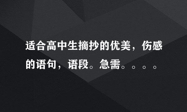 适合高中生摘抄的优美，伤感的语句，语段。急需。。。。