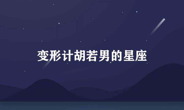 变形计胡若男的星座