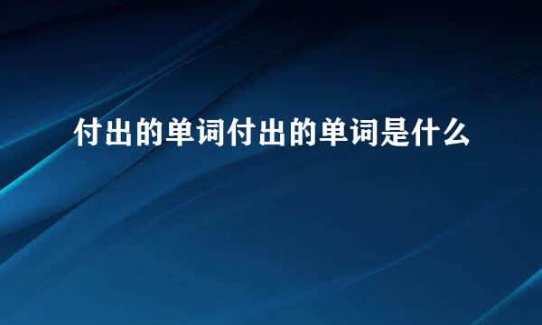 付出的单词付出的单词是什么