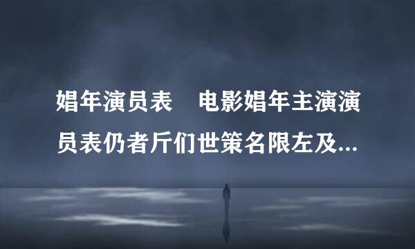娼年演员表 电影娼年主演演员表仍者斤们世策名限左及剧情介绍