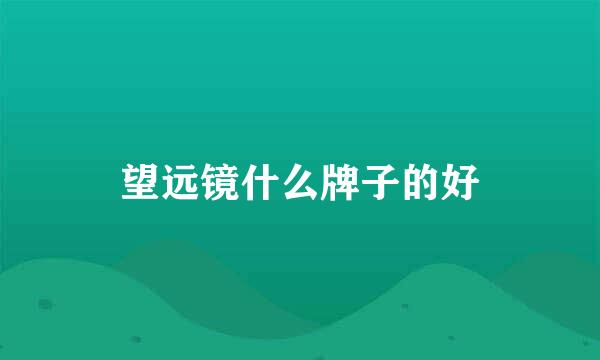 望远镜什么牌子的好