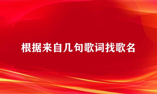 根据来自几句歌词找歌名