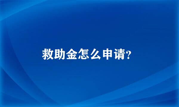 救助金怎么申请？