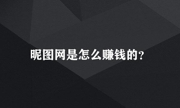 昵图网是怎么赚钱的？