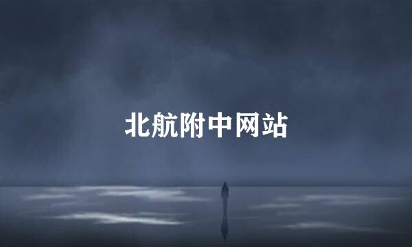 北航附中网站