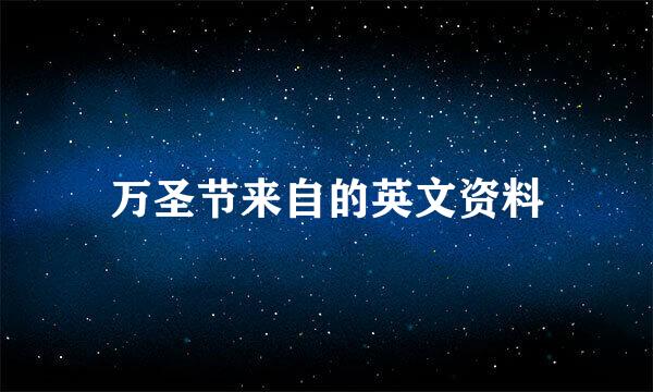 万圣节来自的英文资料
