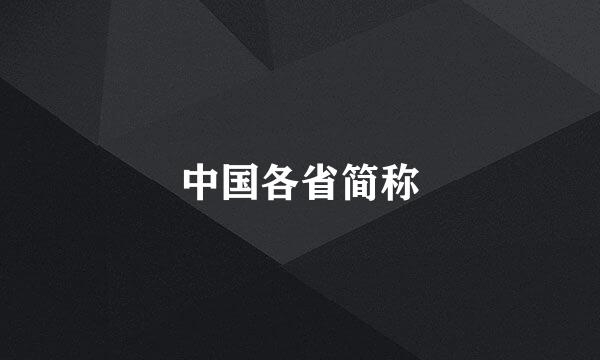 中国各省简称