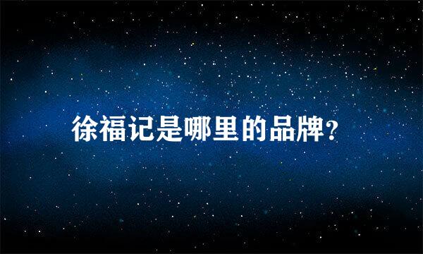 徐福记是哪里的品牌？