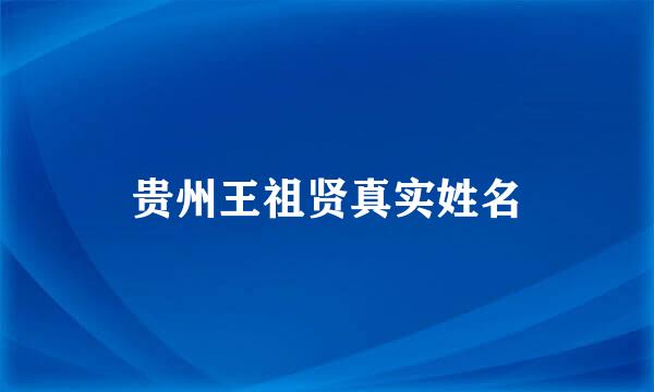 贵州王祖贤真实姓名