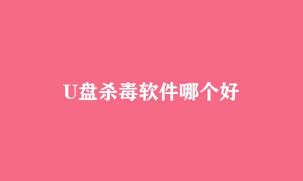 U盘杀毒软件哪个好