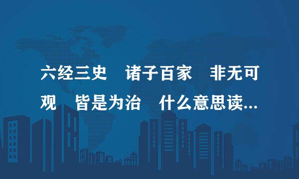 六经三史 诸子百家 非无可观 皆是为治 什么意思读兰群我间都占装衣欢基