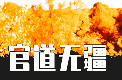 2023十部顶级官场耐看小说