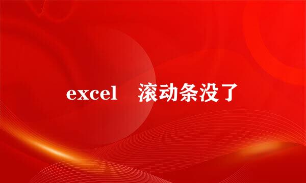 excel 滚动条没了
