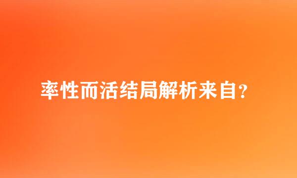 率性而活结局解析来自？