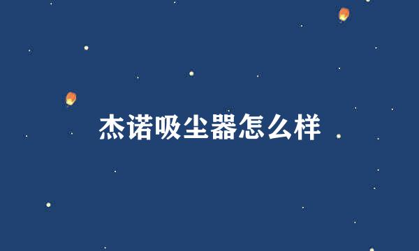 杰诺吸尘器怎么样