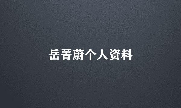 岳菁蔚个人资料