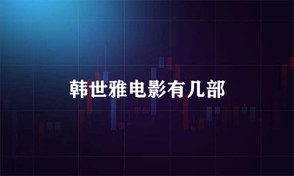 韩世雅电影有几部