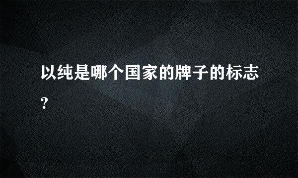 以纯是哪个国家的牌子的标志？