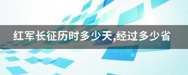 红军长征历时多少天,经过多少省