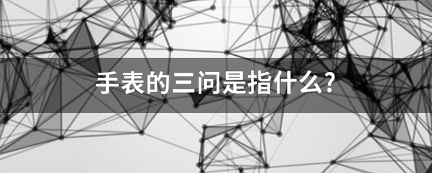 手表的三问是指什么?