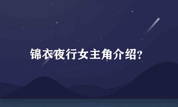 锦衣夜行女主角介绍？