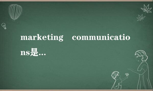 marketing communications是什么意思