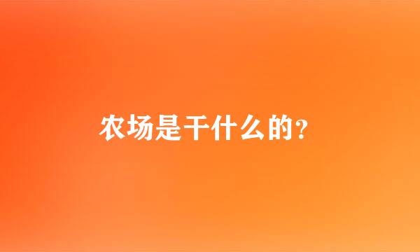 农场是干什么的？