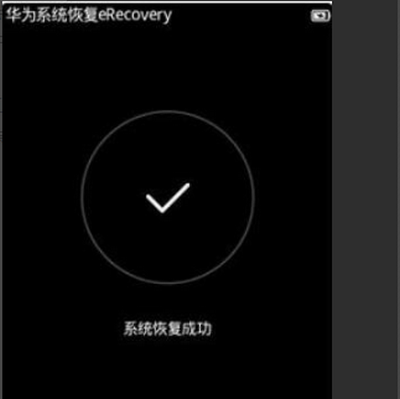 为什么华为来自系统恢复eRecovery总是说获取安装包信息失败？