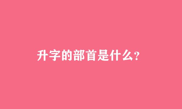 升字的部首是什么？