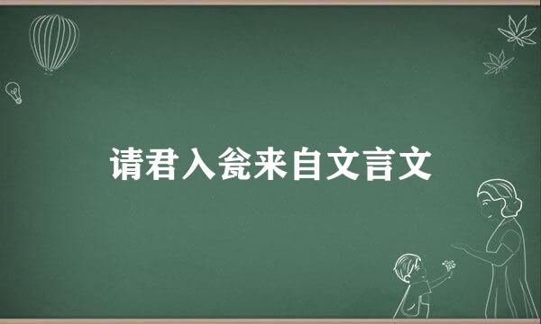 请君入瓮来自文言文