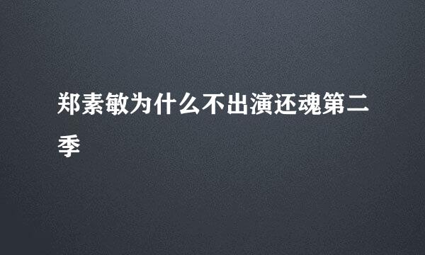 郑素敏为什么不出演还魂第二季