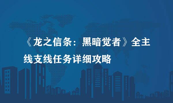 《龙之信条：黑暗觉者》全主线支线任务详细攻略