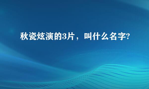 秋瓷炫演的3片，叫什么名字?