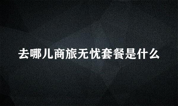 去哪儿商旅无忧套餐是什么