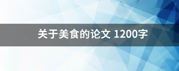 关于美食的论文