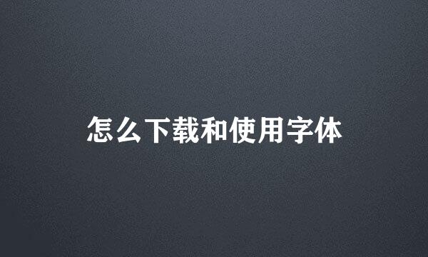 怎么下载和使用字体