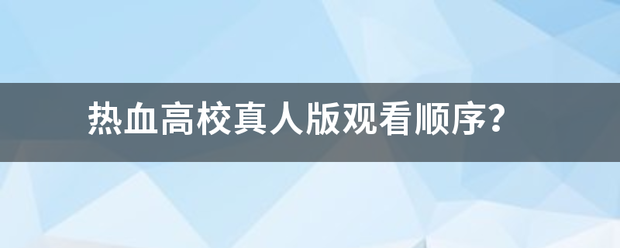 热血高校真人版观看顺序？