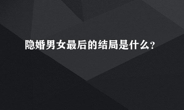 隐婚男女最后的结局是什么？