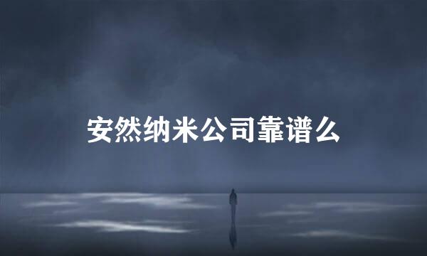 安然纳米公司靠谱么