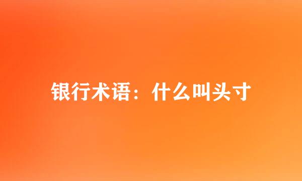银行术语：什么叫头寸