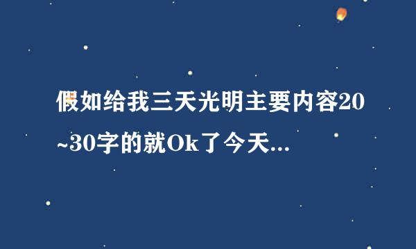 假如给我三天光明主要内容20~30字的就Ok了今天就要急死拉~~!!!