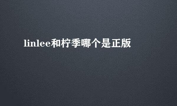 linlee和柠季哪个是正版