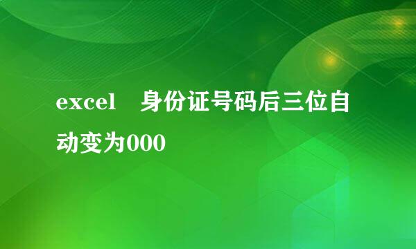 excel 身份证号码后三位自动变为000
