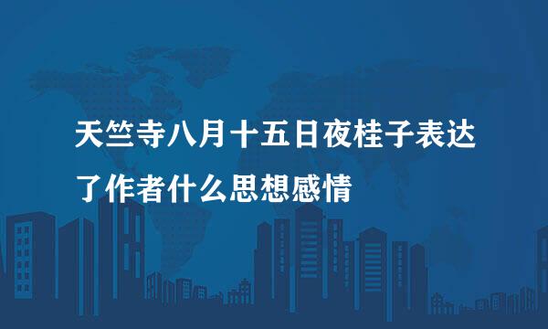 天竺寺八月十五日夜桂子表达了作者什么思想感情