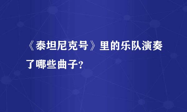 《泰坦尼克号》里的乐队演奏了哪些曲子？