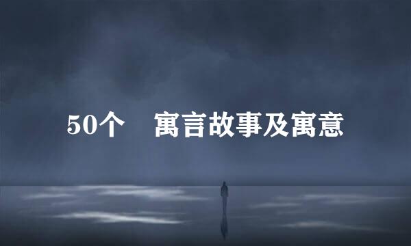 50个 寓言故事及寓意