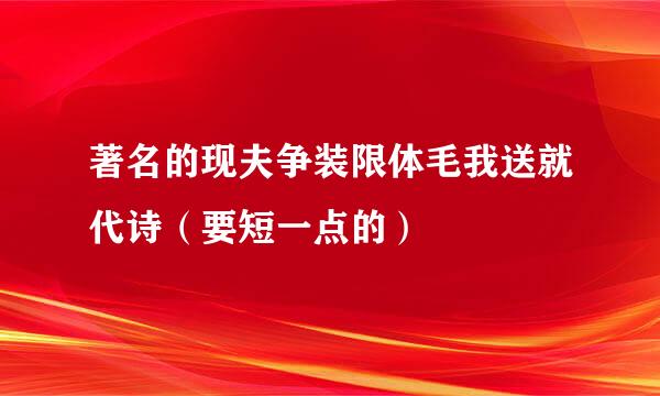 著名的现夫争装限体毛我送就代诗（要短一点的）