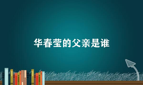 华春莹的父亲是谁